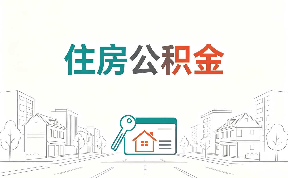 潍坊公积金异地提取太难了怎么处理别白忙