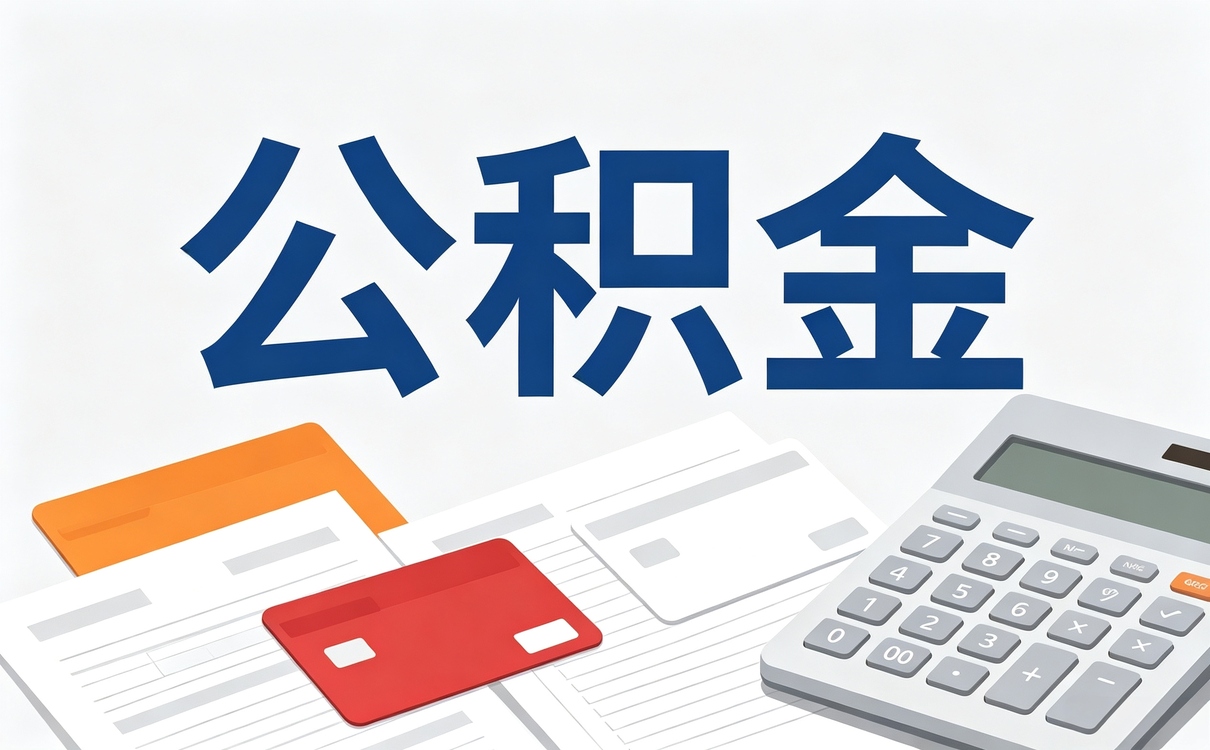 潍坊公积金代提取有什么风险呢别踩这几个坑